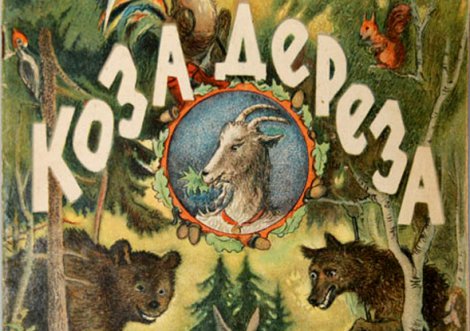 Коза-дереза